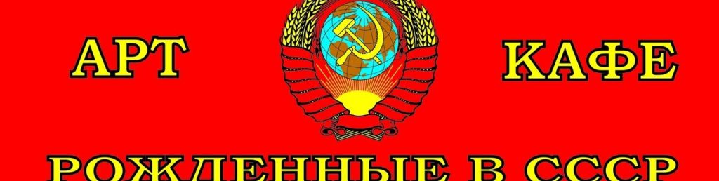 Кафе "Рожденные В СССР " 1 d0bad0b0d184d0b5 d180d0bed0b6d0b4d0b5d0bdd0bdd18bd0b5 d0b2 d181d181d181d180