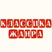 Классика Жанра 1 d0bad0bbd0b0d181d181d0b8d0bad0b0 d0b6d0b0d0bdd180d0b0
