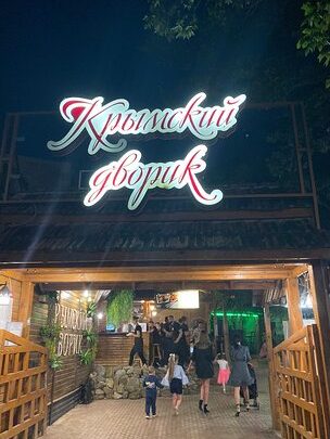 Крымский Дворик 1 d0bad180d18bd0bcd181d0bad0b8d0b9 d0b4d0b2d0bed180d0b8d0ba