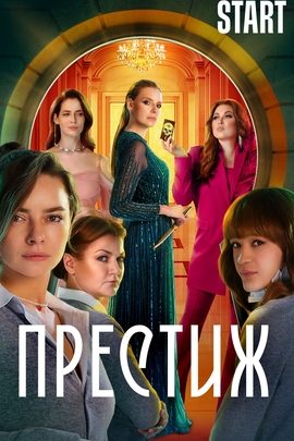 Престиж 1 d0bfd180d0b5d181d182d0b8d0b6