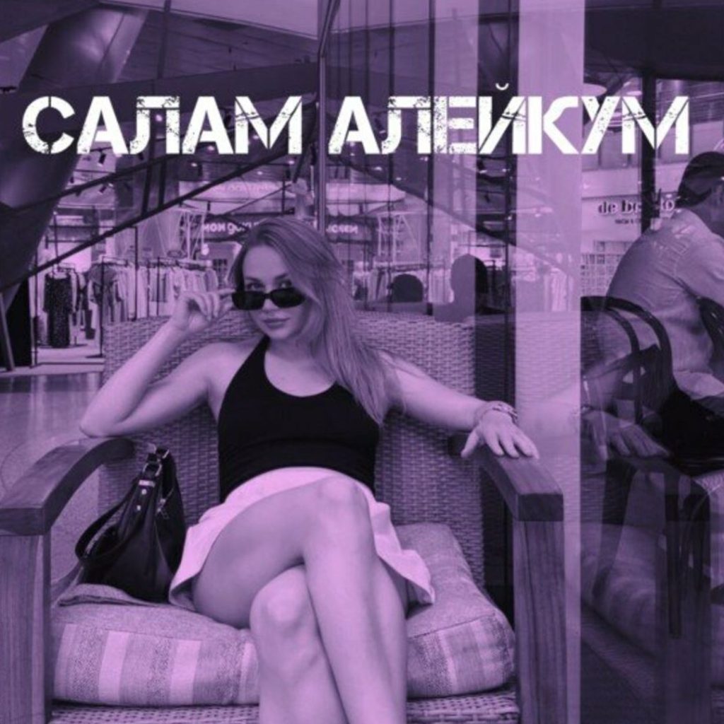 Салам Алейкум 1 d181d0b0d0bbd0b0d0bc d0b0d0bbd0b5d0b9d0bad183d0bc