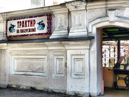 Трактир на набережной 1 d182d180d0b0d0bad182d0b8d180 d0bdd0b0 d0bdd0b0d0b1d0b5d180d0b5d0b6d0bdd0bed0b9