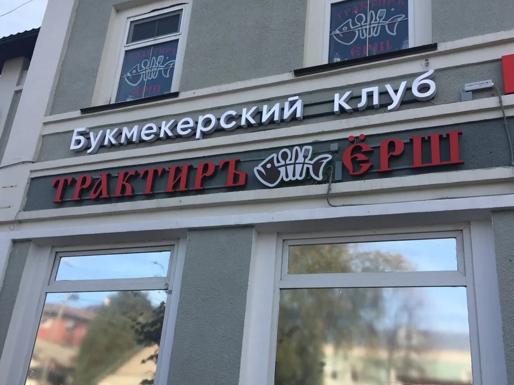 Трактиръ Ёрш 1 d182d180d0b0d0bad182d0b8d180d18a d191d180d188