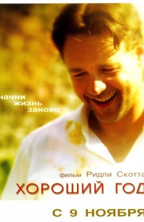 Хороший год 1 d185d0bed180d0bed188d0b8d0b9 d0b3d0bed0b4