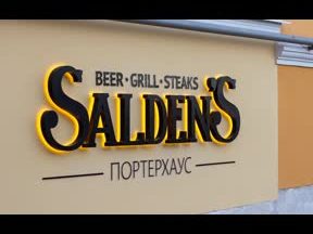 Salden's Портерхаус 1 saldens d0bfd0bed180d182d0b5d180d185d0b0d183d181