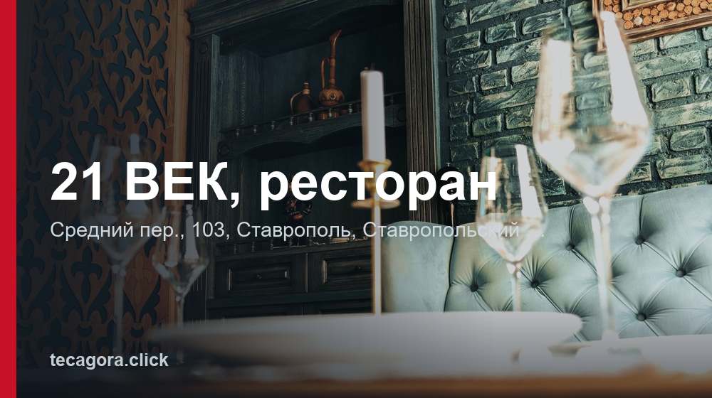 21 ВЕК, ресторан 1 tg 21 vek restoran stavropol