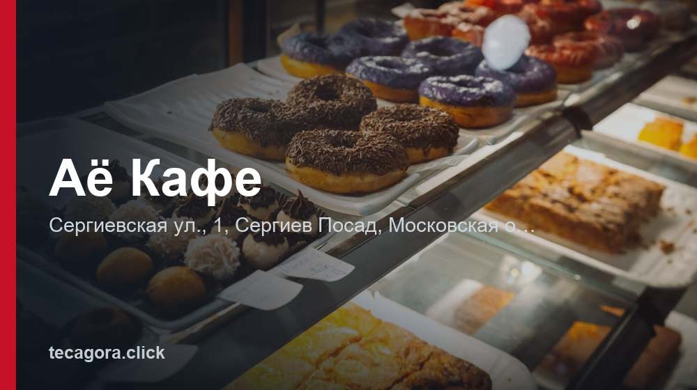 Аё Кафе 1 tg ae kafe sergiev posad