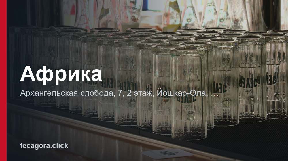 Африка 1 tg afrika yoshkar ola