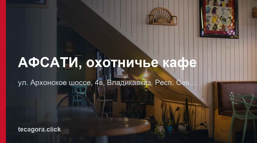 АФСАТИ, охотничье кафе 1 tg afsati ohotniche kafe vladikavkaz