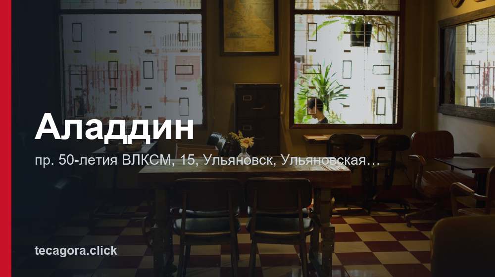 Аладдин 1 tg aladdin ulyanovsk