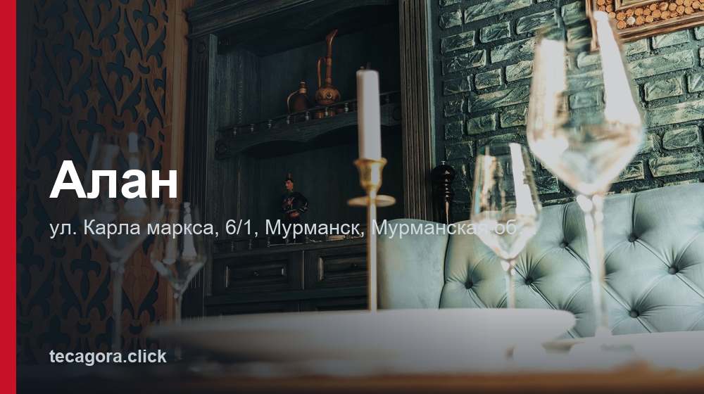 Алан 1 tg alan murmansk