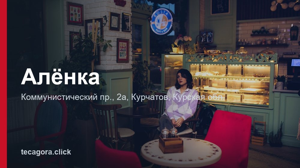 Алёнка 1 tg alenka kurchatov
