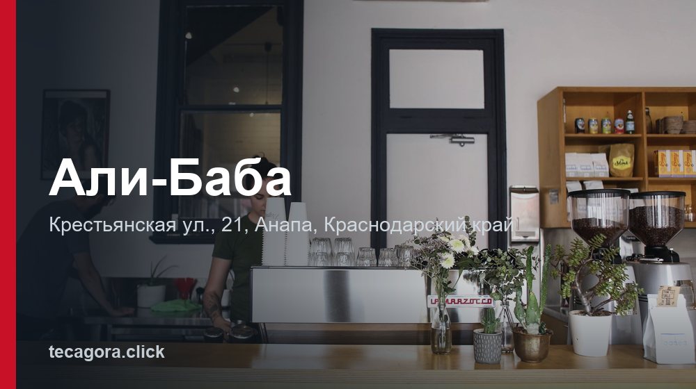Али-Баба 1 tg ali baba anapa 1
