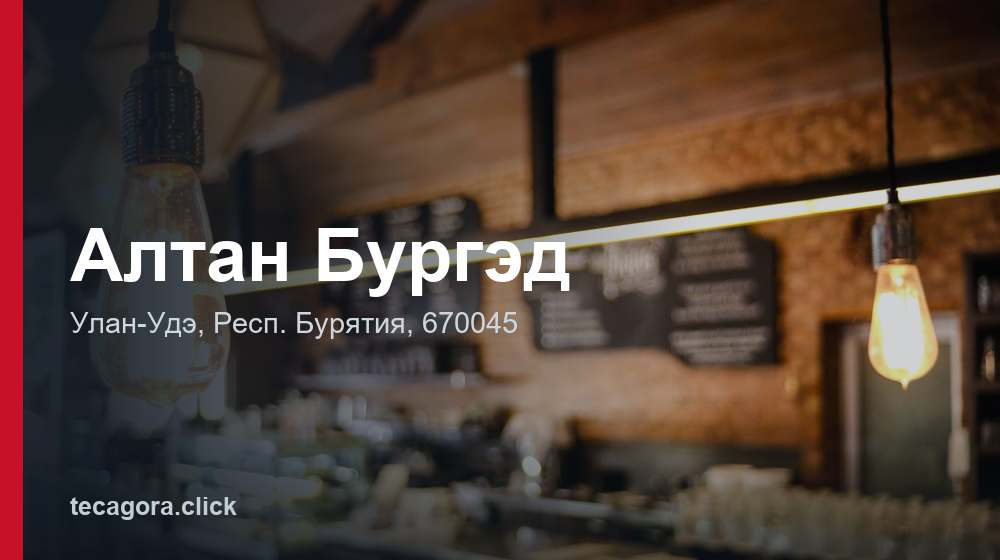 Алтан Бургэд 1 tg altan burged ulan ude