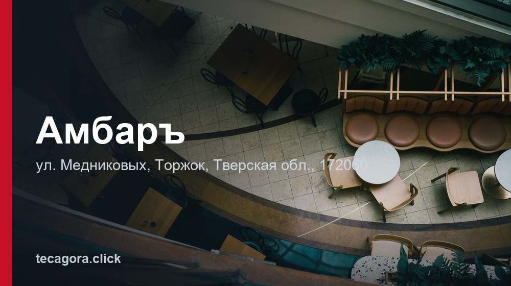 Амбаръ 1 tg ambar torzhok