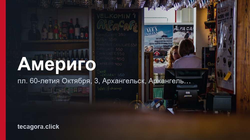Америго 1 tg amerigo arhangelsk