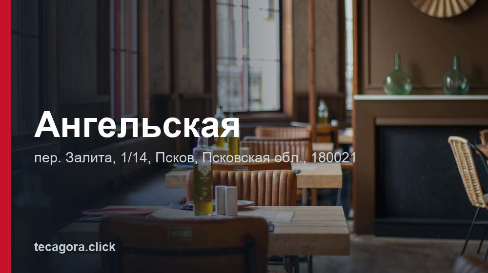 Ангельская 1 tg angelskaya pskov