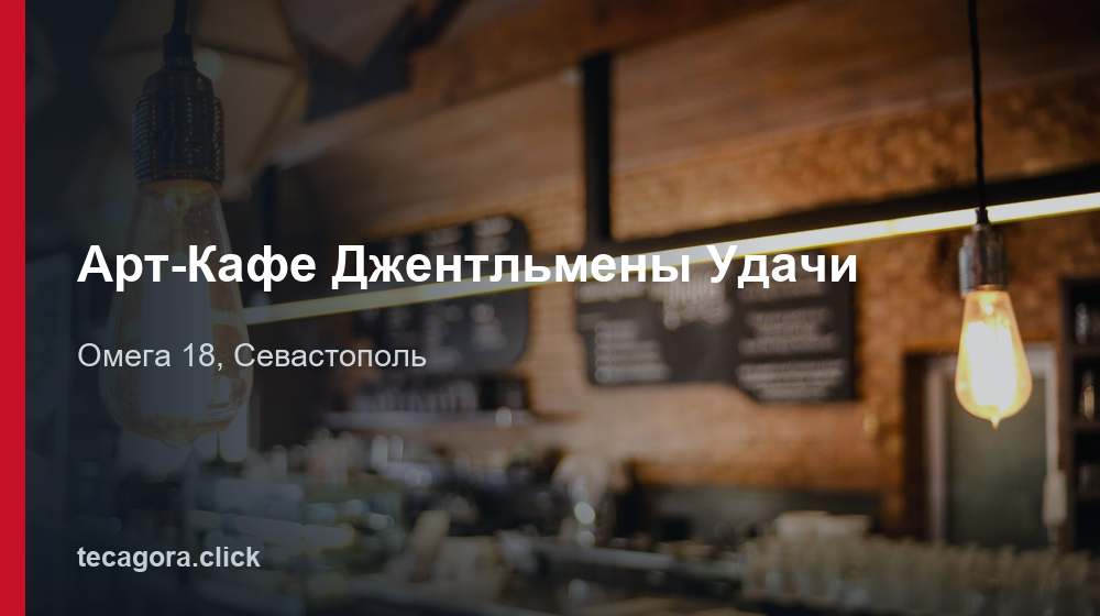 Арт-Кафе Джентльмены Удачи 1 tg art kafe dzhentlmeny udachi sevastopol