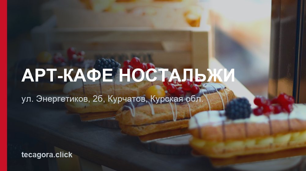 АРТ-КАФЕ НОСТАЛЬЖИ 1 tg art kafe nostalzhi kurchatov