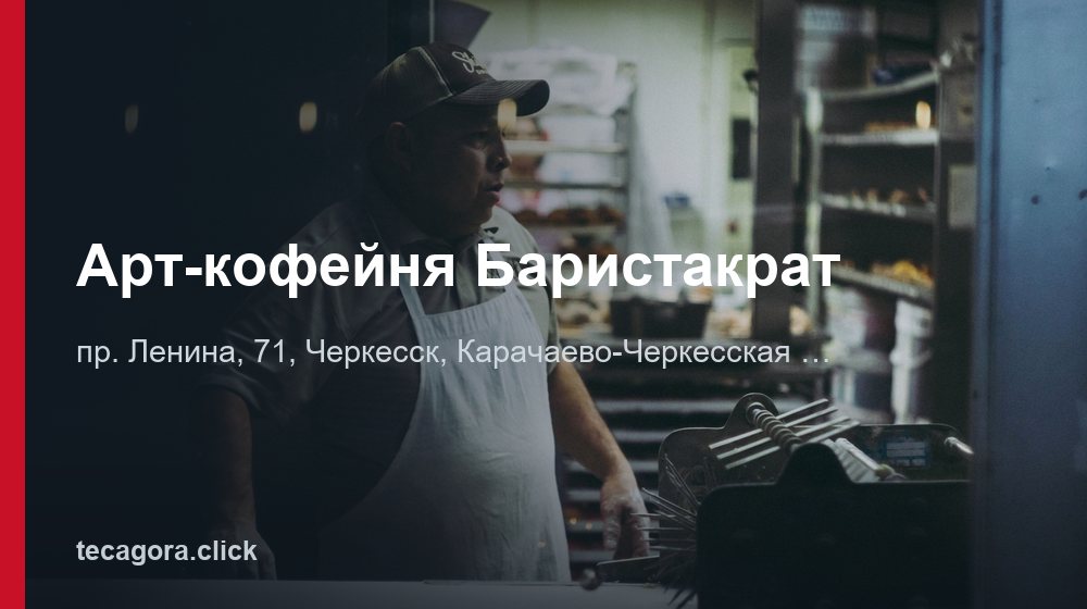 Арт-кофейня Баристакрат 1 tg art kofeynya baristakrat cherkessk