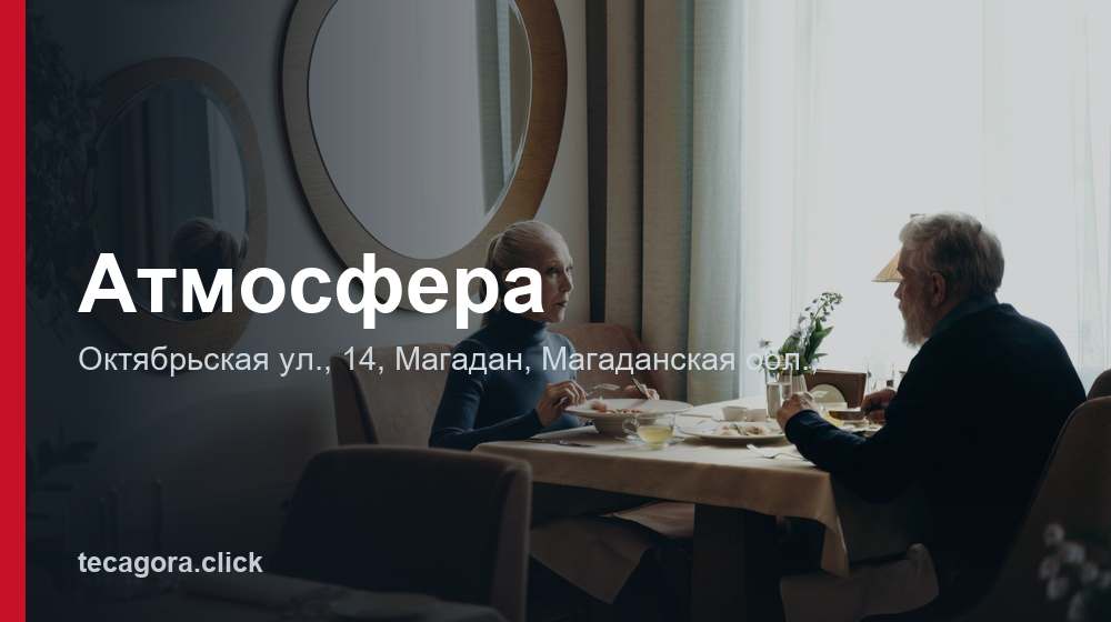 Атмосфера 1 tg atmosfera magadan