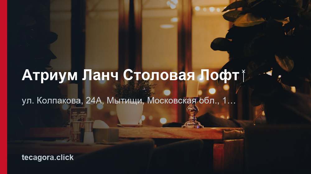 Атриум Ланч Столовая Лофт 1 tg atrium lanch stolovaya loft mytischi