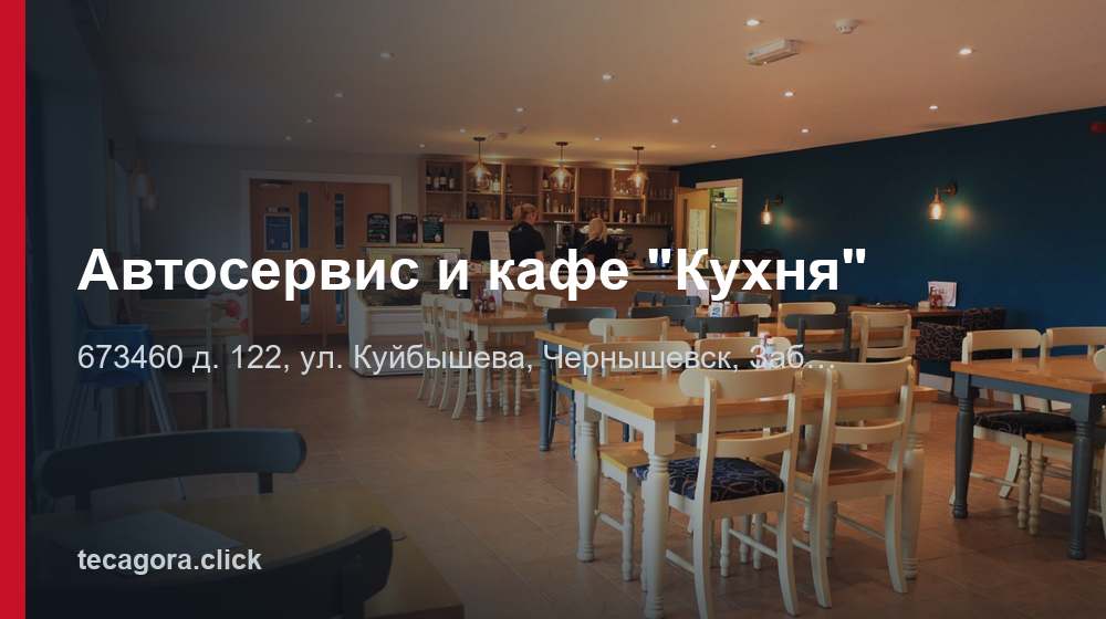 Автосервис и кафе "Кухня" 1 tg avtoservis i kafe kuhnya chernyshevsk