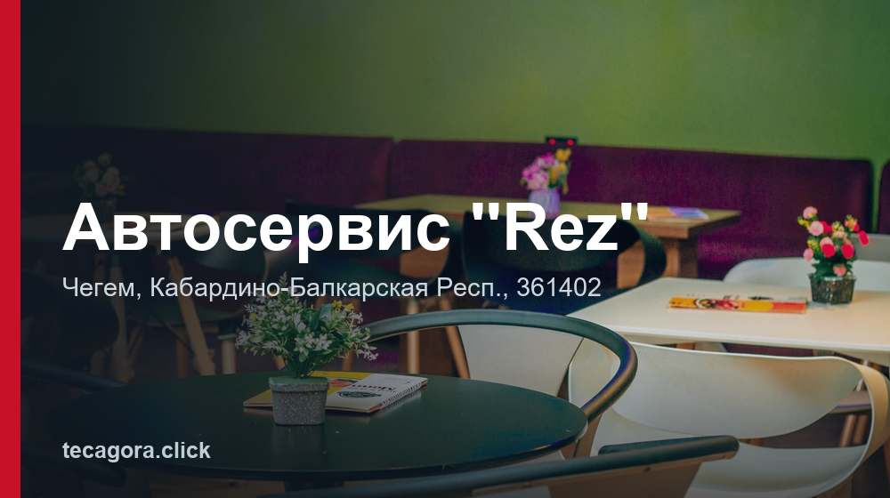 Автосервис ''Rez'' 1 tg avtoservis rez chegem