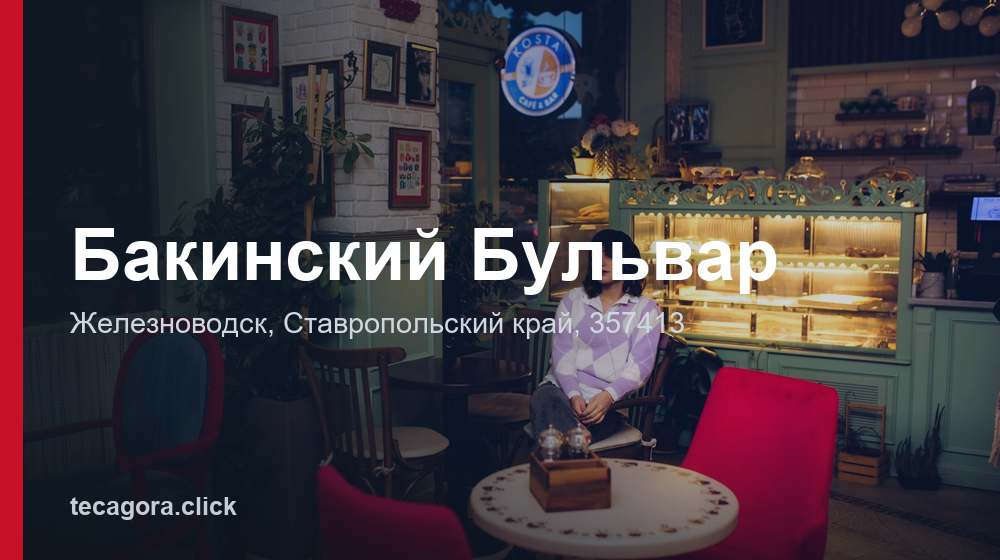 Бакинский Бульвар 1 tg bakinskiy bulvar zheleznovodsk