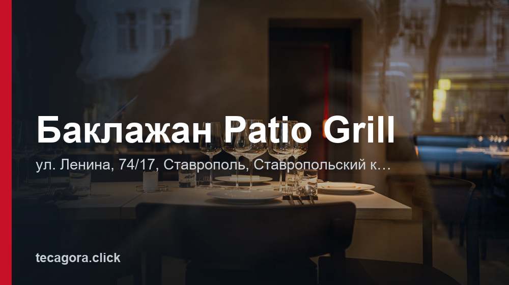 Баклажан Patio Grill 1 tg baklazhan patio grill stavropol