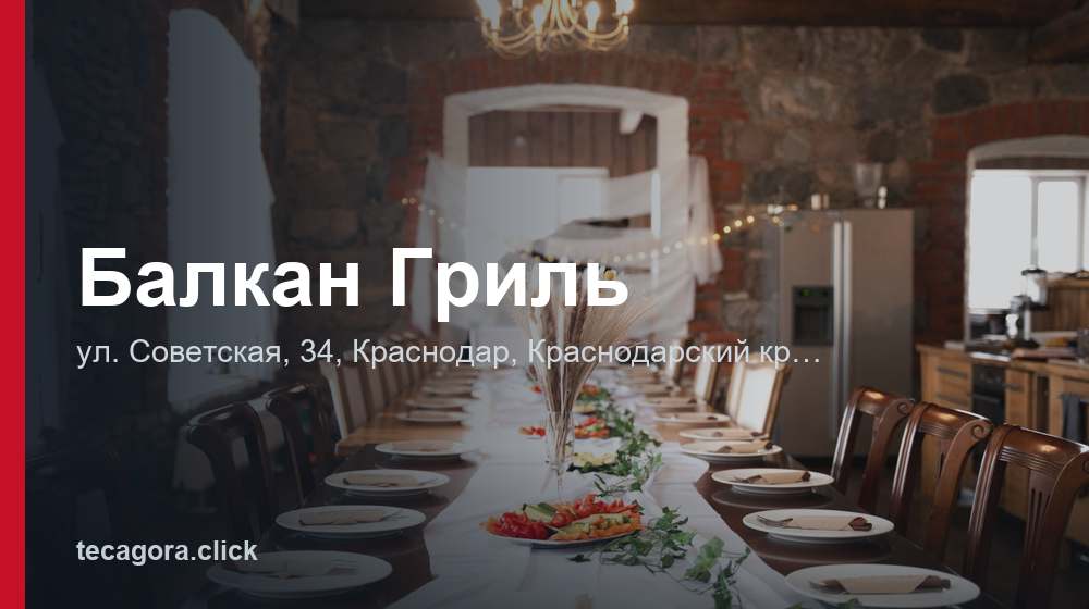 Балкан Гриль 1 tg balkan gril krasnodar