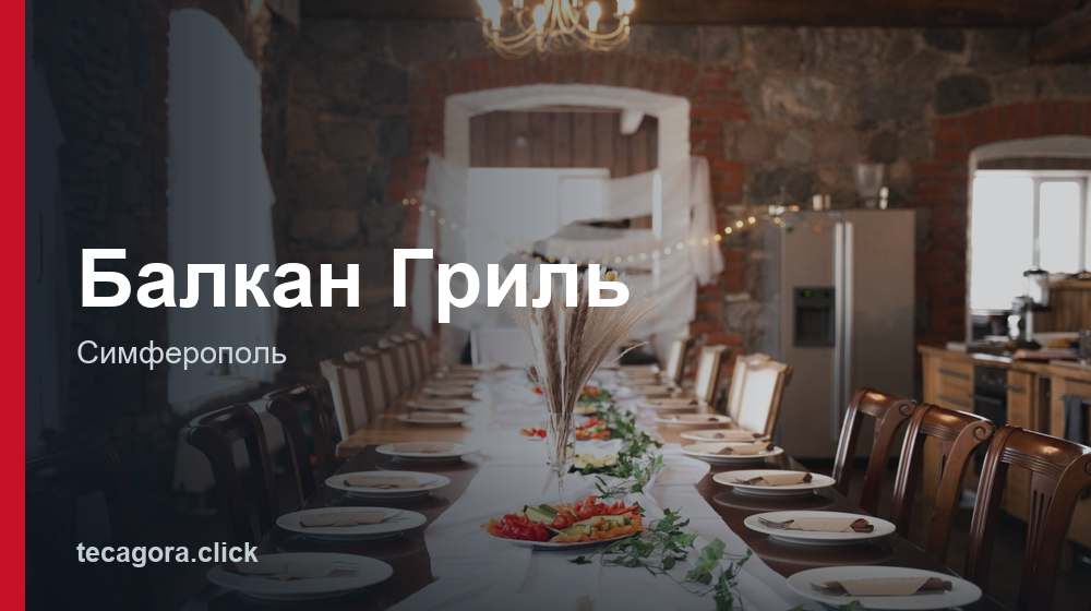 Балкан Гриль 1 tg balkan gril simferopol