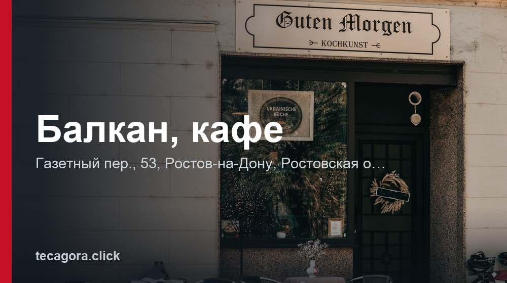 Балкан, кафе 1 tg balkan kafe rostov na donu