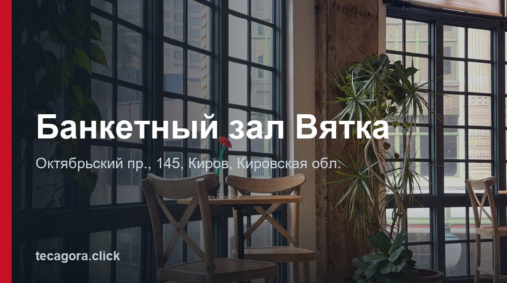 Банкетный зал Вятка 1 tg banketnyy zal vyatka kirov