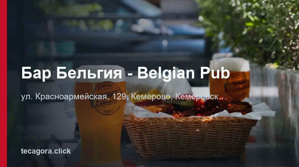 Бар Бельгия - Belgian Pub 1 tg bar belgiya belgian pub kemerovo