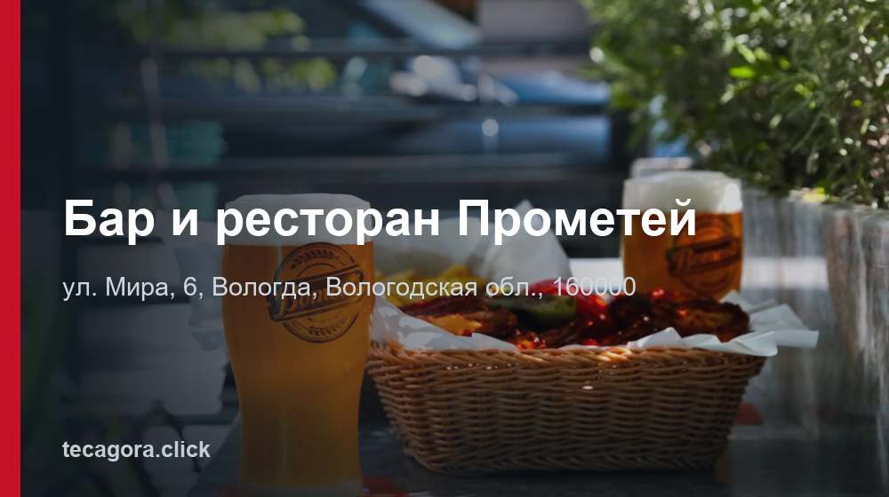 Бар и ресторан Прометей 1 tg bar i restoran prometey vologda