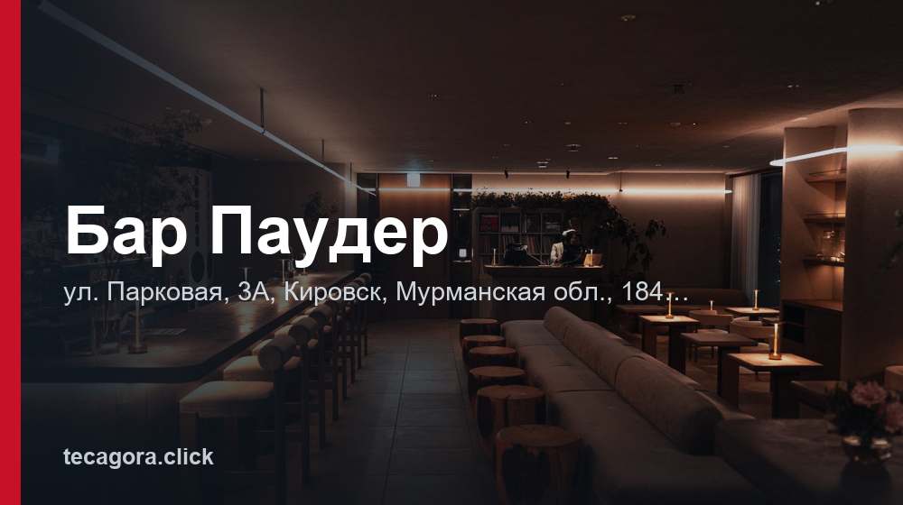 Бар Паудер 1 tg bar pauder kirovsk