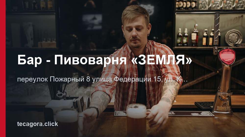 Бар - Пивоварня «ЗЕМЛЯ» 1 tg bar pivovarnya zemlya ulyanovsk