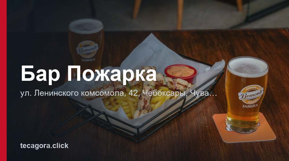 Бар Пожарка 1 tg bar pozharka cheboksary