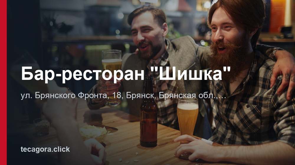 Бар-ресторан "Шишка" 1 tg bar restoran shishka bryansk