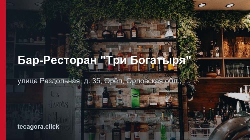 Бар-Ресторан "Три Богатыря" 1 tg bar restoran tri bogatyrya orel