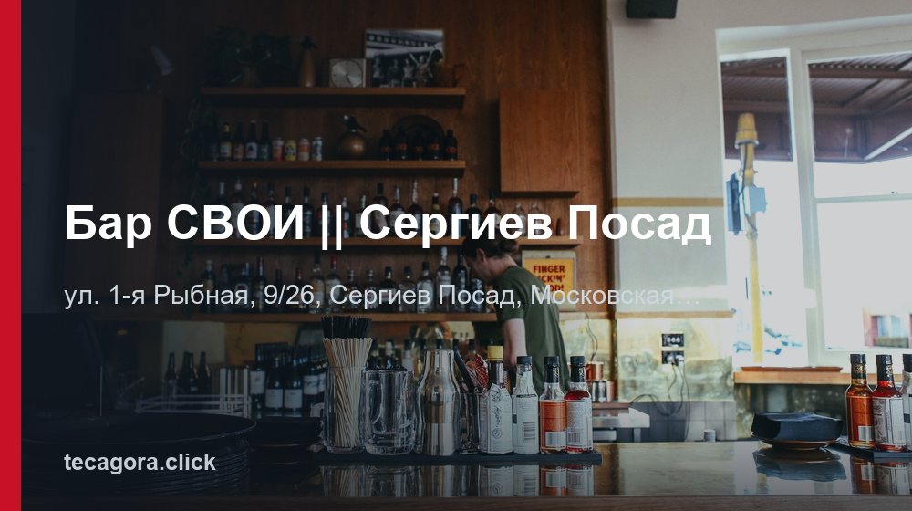 Бар СВОИ || Сергиев Посад 1 tg bar svoi sergiev posad sergiev posad