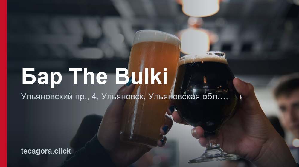 Бар The Bulki 1 tg bar the bulki ulyanovsk