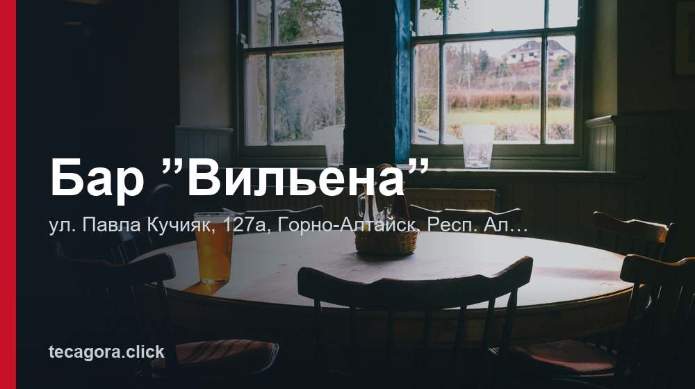 Бар ”Вильена” 1 tg bar vilena gorno altaysk