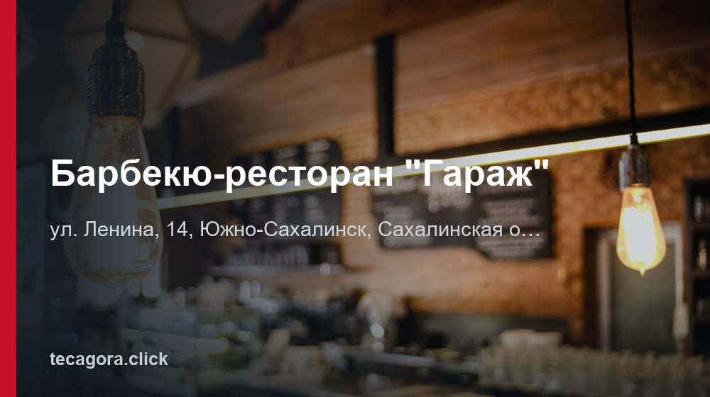 Барбекю-ресторан "Гараж" 1 tg barbekyu restoran garazh yuzhno sahalinsk