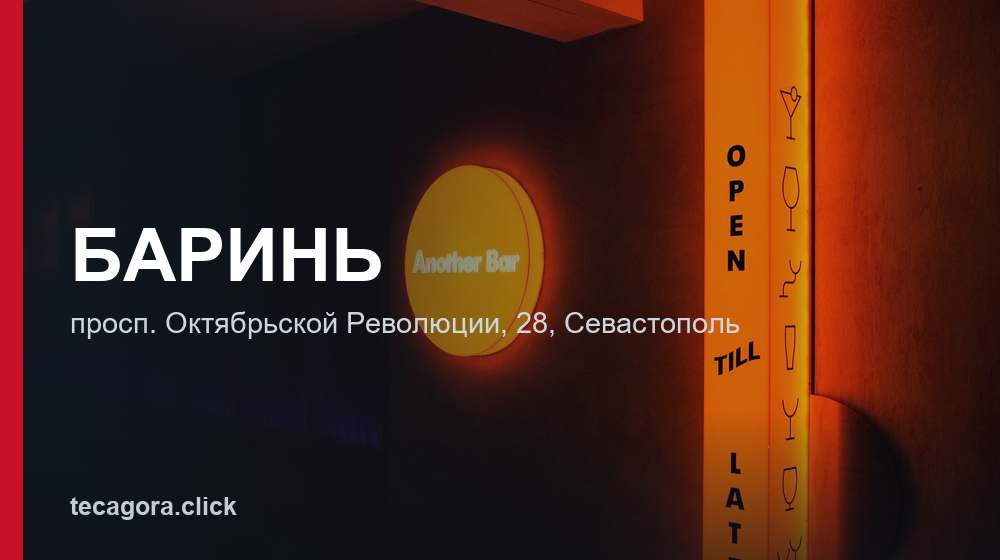 БАРИНЬ 1 tg barin sevastopol