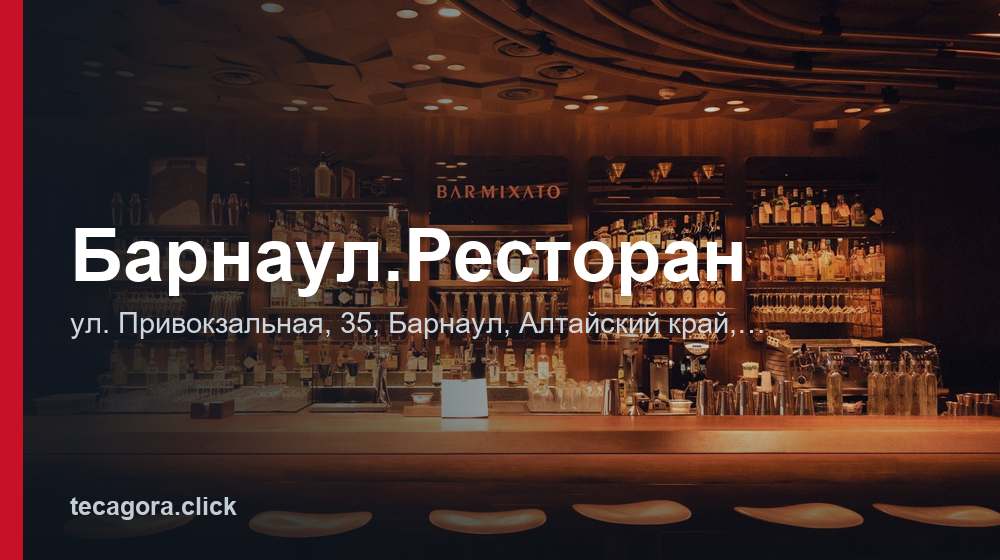 Барнаул.Ресторан 1 tg barnaul restoran barnaul