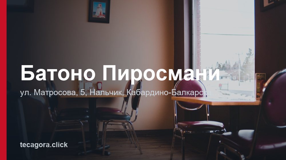 Батоно Пиросмани 1 tg batono pirosmani nalchik