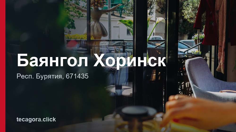 Баянгол Хоринск 1 tg bayangol horinsk resp buryatiya