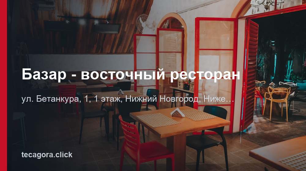 Базар - восточный ресторан 1 tg bazar vostochnyy restoran nizhniy novgorod